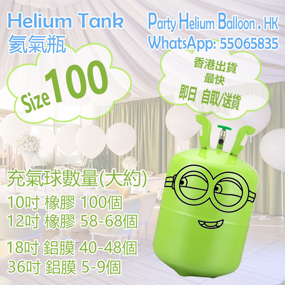 氦氣瓶 有4個size, 可以即日自取或送貨 | Party Helium Balloon HK